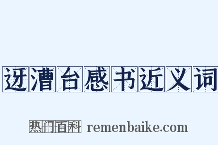 迓漕台感书近义词是什么意思的图片